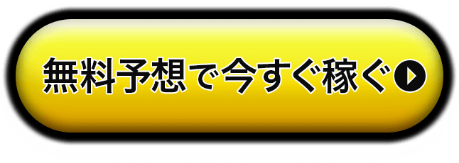 無料予想で今すぐ稼ぐ