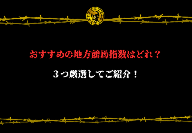 地方競馬　指数　アイキャッチ