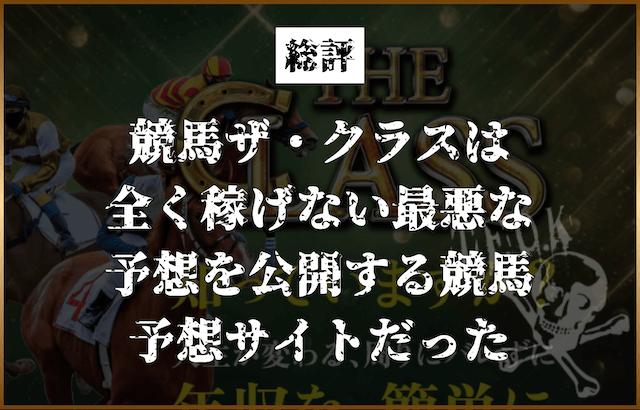 競馬ザ・クラス　総評画像