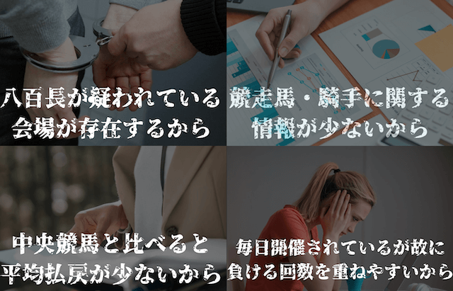 地方競馬は手を出すな・やめとけと言われる理由