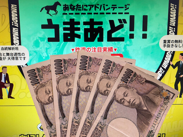 うまあど　5万円TOP画像