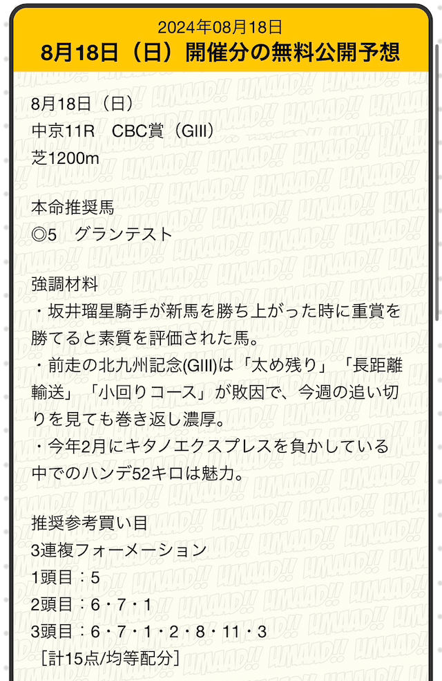 2024年8月18日の中京11RCBC賞_うまあど無料予想買い目