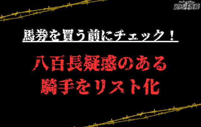 八百長疑惑のある騎手をリスト化