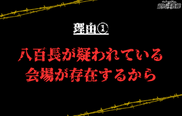 理由①：八百長が疑われている会場が存在するから