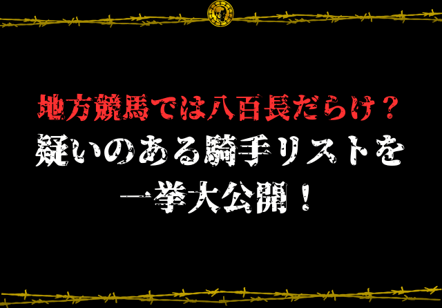 地方競馬八百長リスト　サムネイル