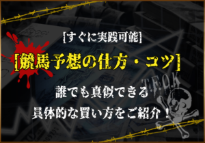 競馬予想の仕方・コツをご紹介！誰でも真似できる具体的な買い方を徹底解説！