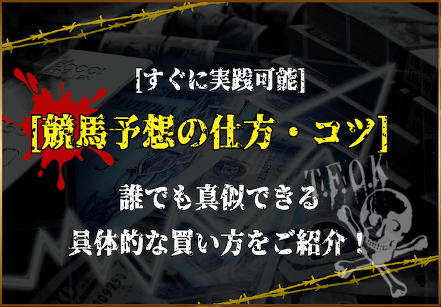 競馬予想の仕方・コツをご紹介！誰でも真似できる具体的な買い方を徹底解説！