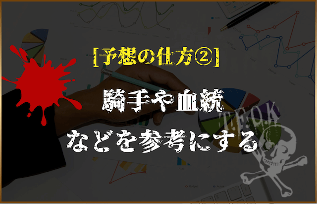 競馬予想の仕方②