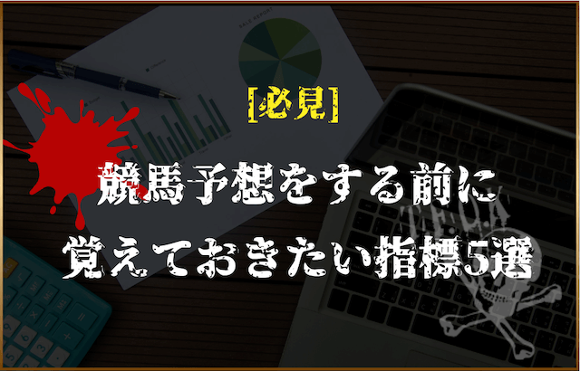 競馬予想をする前に