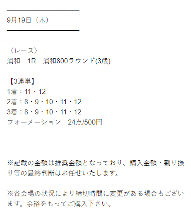 うま活　0919予想