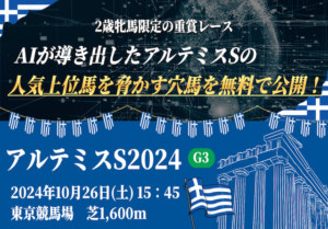 アルテミスステークスAI予想】AIが導き出した人気上位馬を脅かす穴馬はこいつだ！