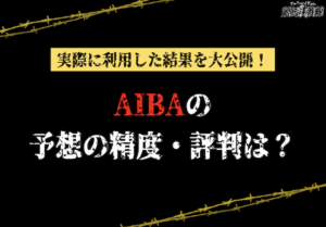 AIBAというAI競馬予想サイトの的中率・回収率は？評判も徹底調査！