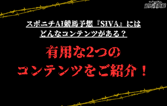 スポニチAI競馬予想『SIVA』のコンテンツについて