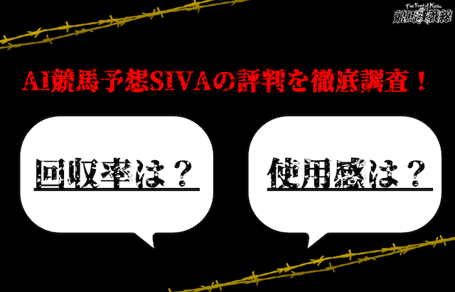 スポニチAI競馬予想『SIVA』の評判は？