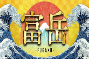 富岳-FUGAKU-