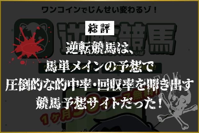 逆転競馬　総評画像