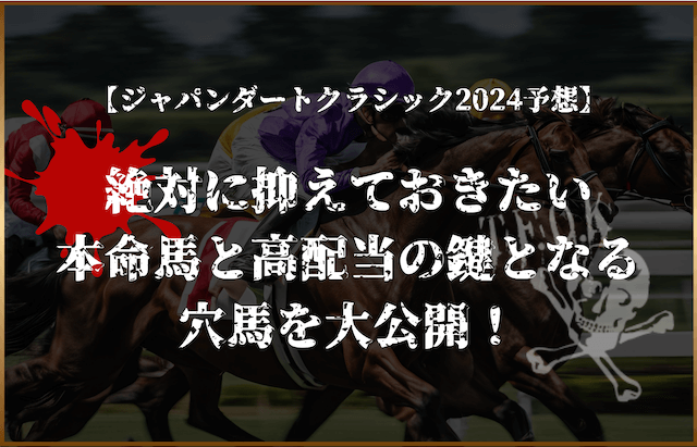 ジャパンダートクラシック2024予想