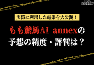 もも競馬AIの的中率・回収率は？評判も徹底調査！