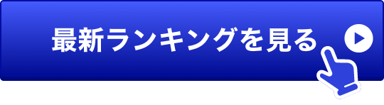 最新ランキングを見る