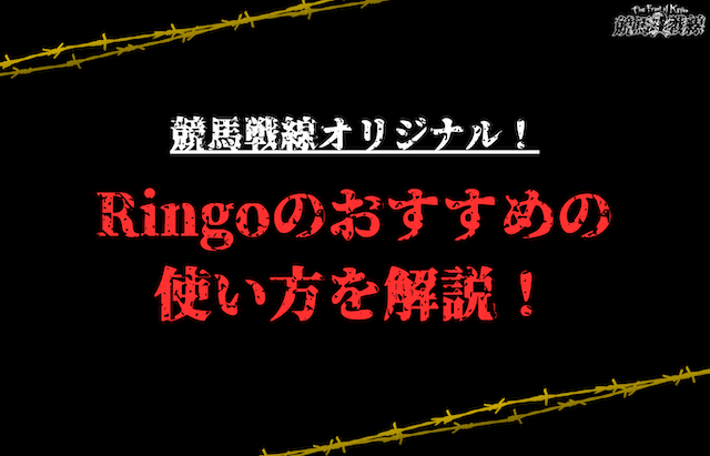 【AI競馬予想サイト】Ringoのおすすめの使い方をご紹介