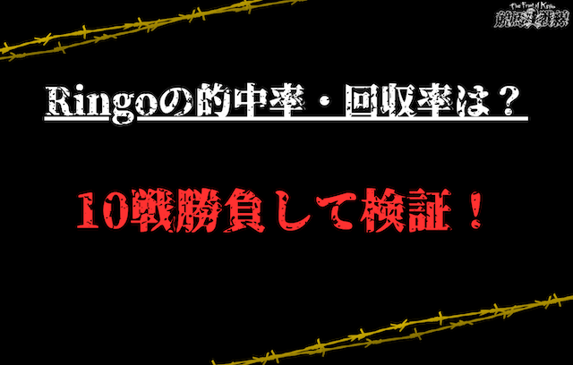 【AI競馬予想サイト】Ringoの的中率・回収率を徹底調査！