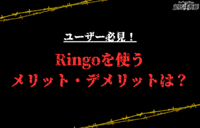 【AI競馬予想サイト】Ringoを利用するメリット・デメリット