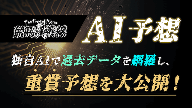 AI予想