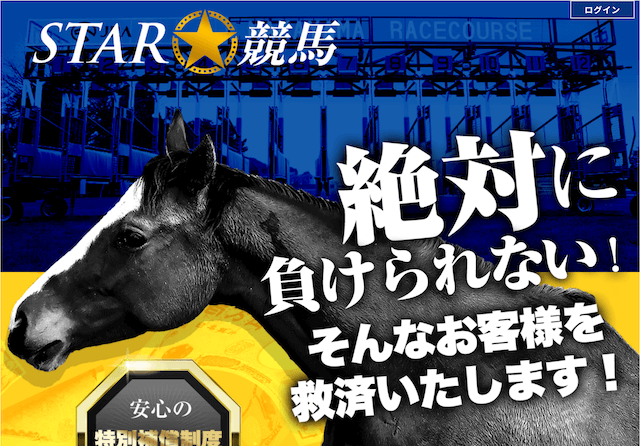 スター競馬