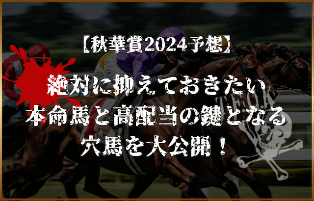 秋華賞2024予想