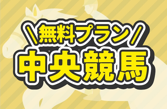 うまスピン　無料プラン