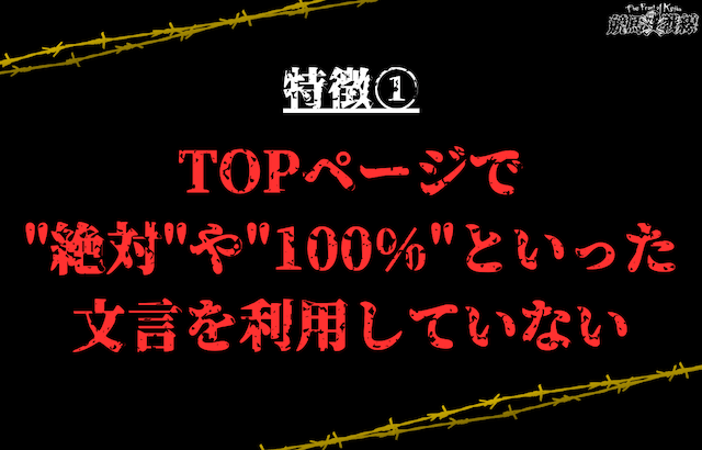 特徴①：TOPページで"絶対"や"100%"といった文言を利用していない