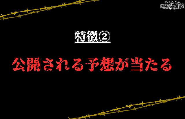 特徴②：公開される予想が当たる