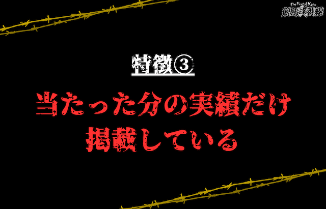 特徴③：当たった分の実績だけ掲載している