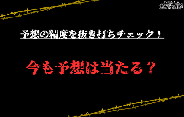 Ringoの予想の精度を抜き打ちチェック！