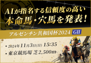 【アルゼンチン共和国杯AI予想】AIが指名する信頼度が高い本命馬・穴馬を発表！