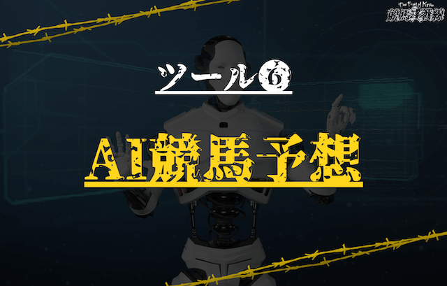 競馬初心者必見のツール⑥：AI競馬予想