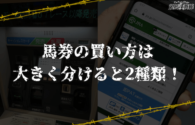 馬券の買い方は大きく分けると2種類