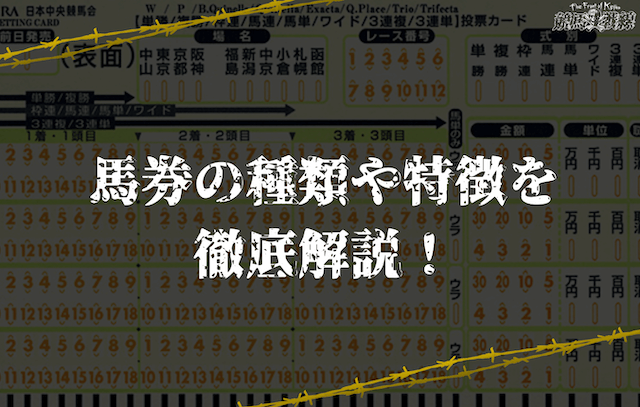 馬券の種類・特徴を徹底解説！