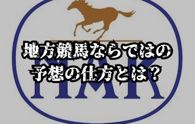 地方競馬ならではの予想の仕方は？