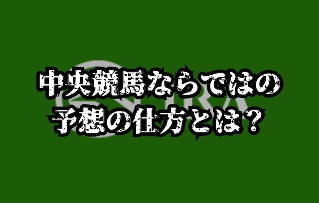 中央競馬ならではの予想の仕方は？