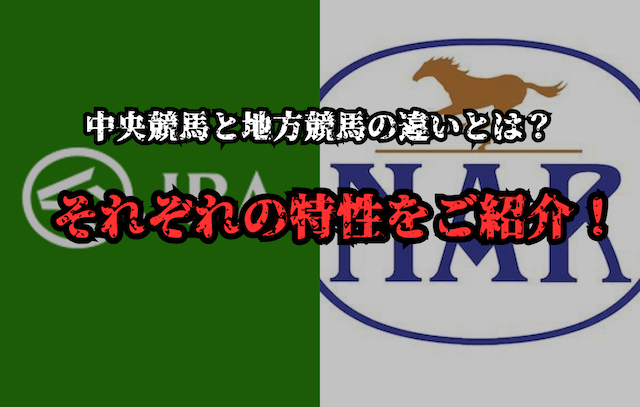 中央競馬と地方競馬の違いとは？それぞれの特性を理解して馬券を買おう！