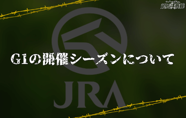 G1の開催シーズンについて