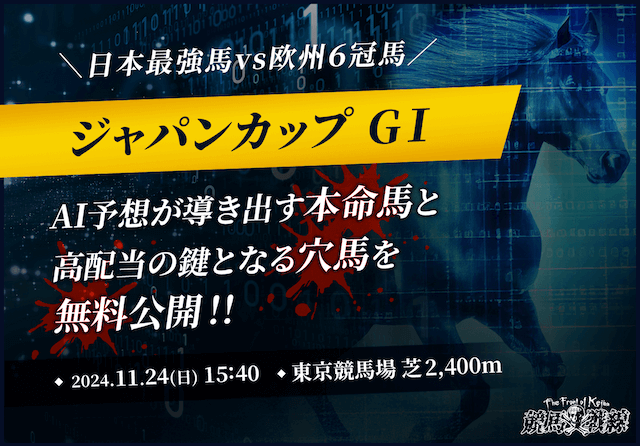 ジャパンカップ2024AI予想_アイキャッチ