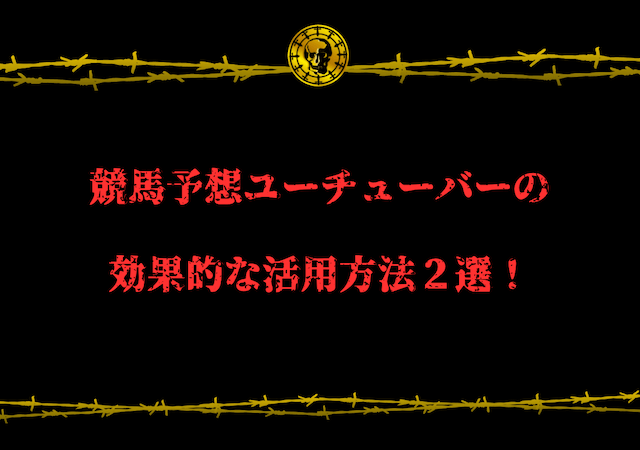 効果的な活用方法