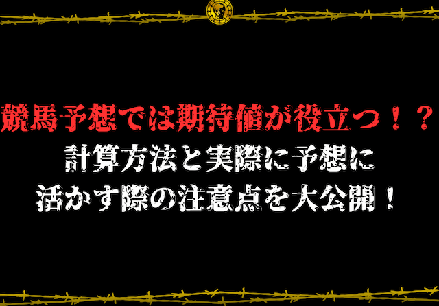 競馬期待値サムネイル