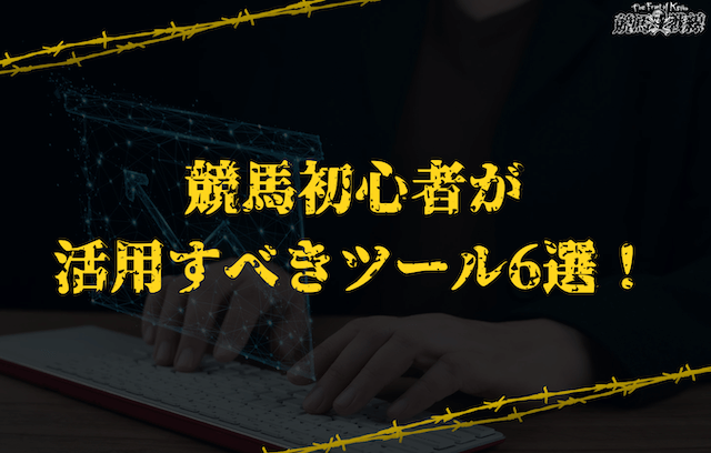 競馬初心者が活用すべきツール6選！