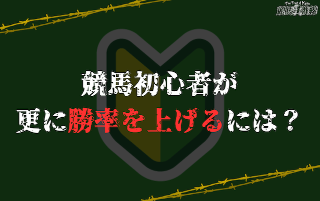 競馬初心者が勝率を高めるために見るべき・知っておくべきポイント