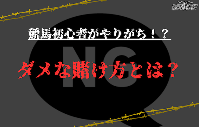 競馬初心者がやりがちなダメな賭け方とは？