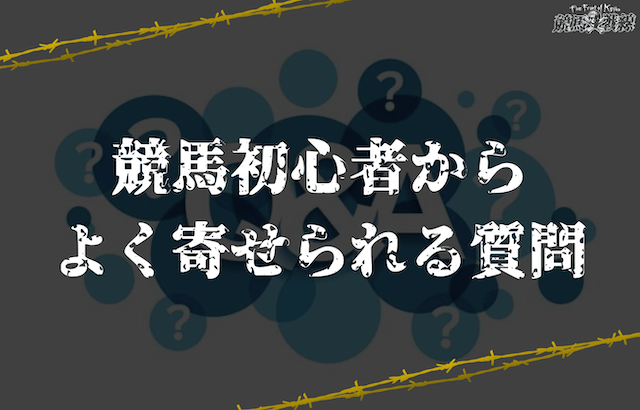 競馬初心者からよく寄せられる質問