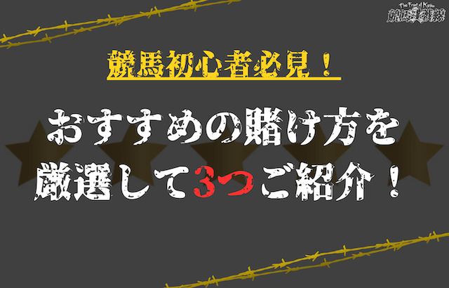 【競馬初心者向け】おすすめの賭け方3選！